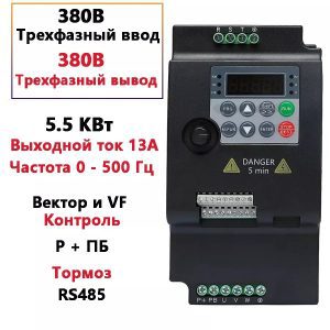 Հաճախականության փոխարկիչ (VFD) 5.5kW, 380V