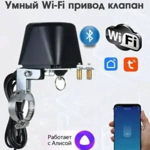 Խելացի Wi-Fi Փականի Շարժիչ / Ավտոմատ Փական (Motorized Valve Actuator)
