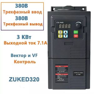 Հաճախականության փոխարկիչ (VFD) 3kW, 380V