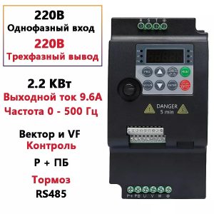 Հաճախականության փոխարկիչ (VFD) 2.2kW, 380V