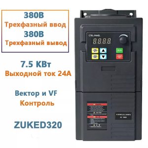 Հաճախականության փոխարկիչ (VFD) 7.5kW, 380V