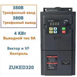 Հաճախականության փոխարկիչ (VFD) 4kW, 380V