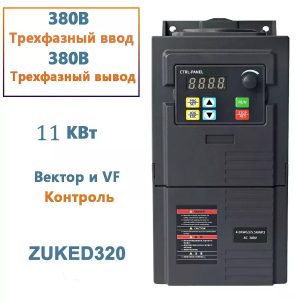 Հաճախականության փոխարկիչ (VFD) 11kW, 380V
